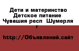 Дети и материнство Детское питание. Чувашия респ.,Шумерля г.